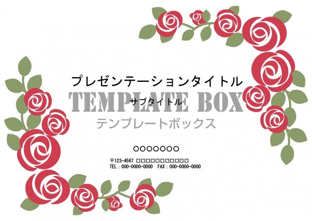 プレゼン資料の作成 仕事 配布 説明 薔薇の花 レッド オシャレなイラストデザイン 横型 をダウンロード 002 0091 フリー素材 無料テンプレート Templatebox