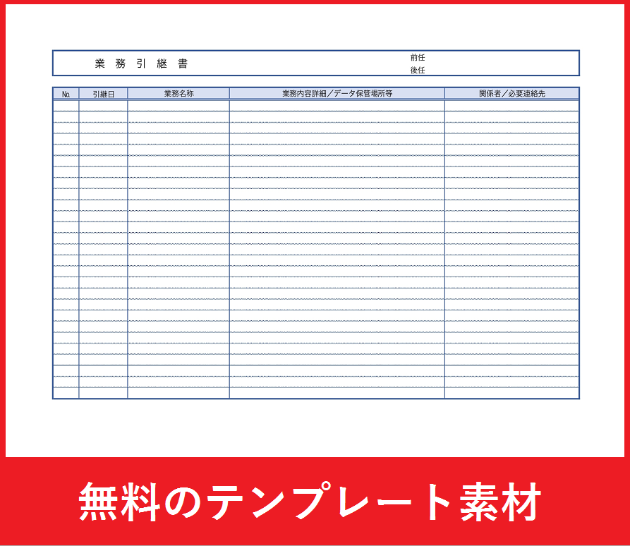 業務引継書の無料テンプレートをダウンロード